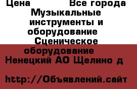 Sennheiser MD46 › Цена ­ 5 500 - Все города Музыкальные инструменты и оборудование » Сценическое оборудование   . Ненецкий АО,Щелино д.